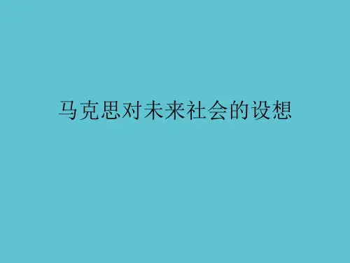 【完整】马克思对未来社会的设想资料PPT