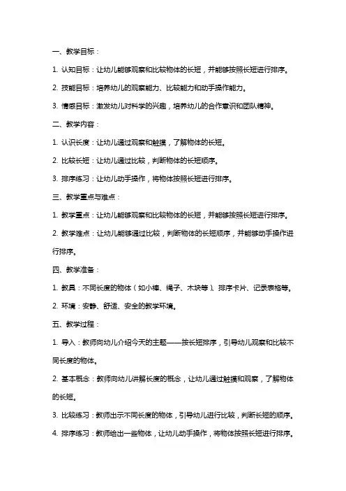 幼儿园小班《按长短排序》的科学教案