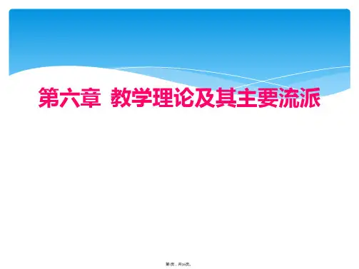 第六章  教学理论及其主要流派