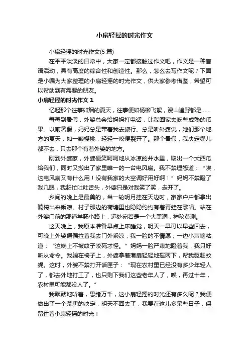 小扇轻摇的时光作文（5篇）