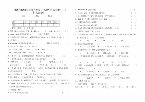 2017-2018学年度人教版小学数学五年级上册期末试题(含答案)
