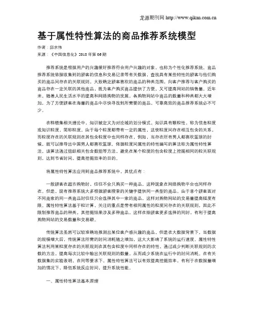 基于属性特性算法的商品推荐系统模型