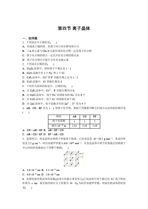 高二化学人教版选修3第三章第四节 离子晶体巩固练习