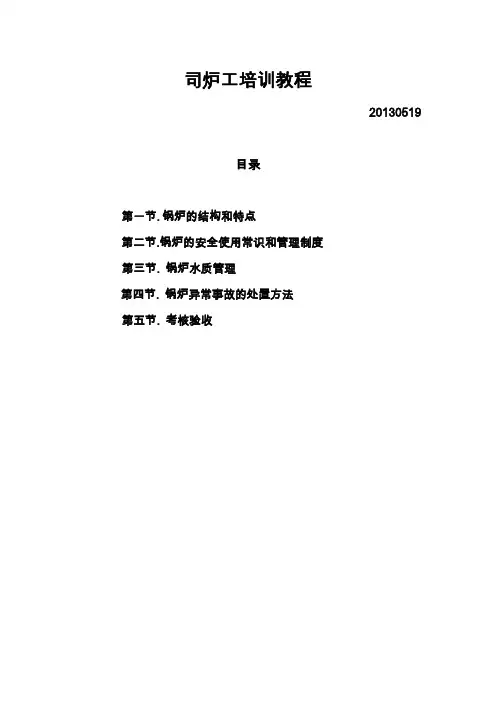 锅炉培训教材.doc