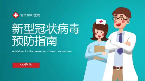 新型冠状病毒预防指南PPT模版
