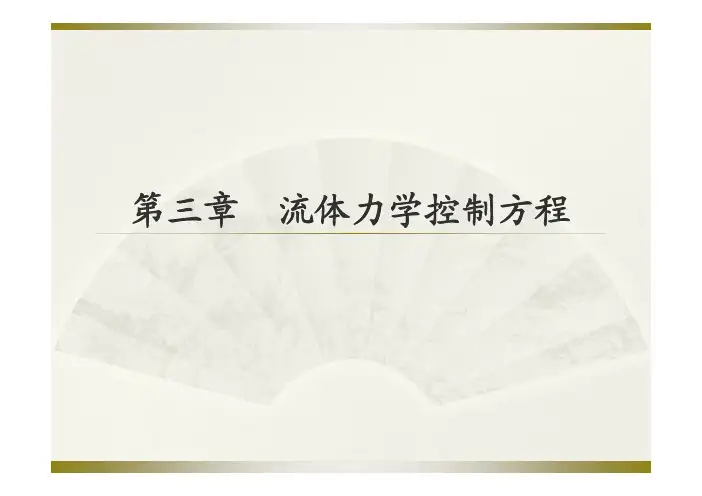 3.CFD基本方程