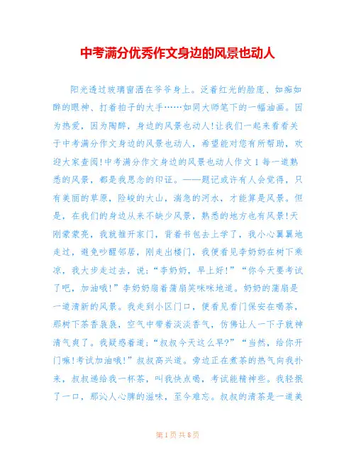 中考满分优秀作文身边的风景也动人