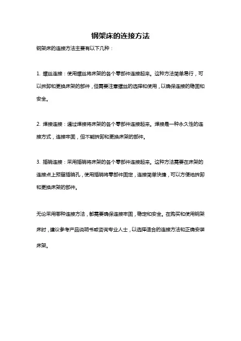 钢架床的连接方法