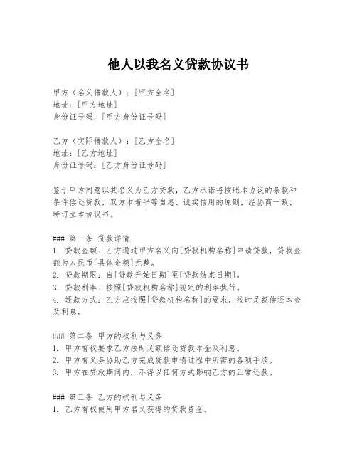 他人以我名义贷款协议书