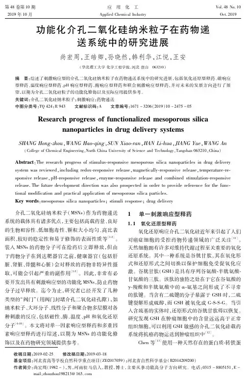 功能化介孔二氧化硅纳米粒子在药物递送系统中的研究进展