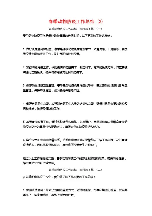 春季动物防疫工作总结 (2)4篇