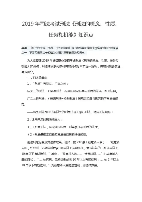 2019年司法考试刑法《刑法的概念、性质、任务和机能》知识点
