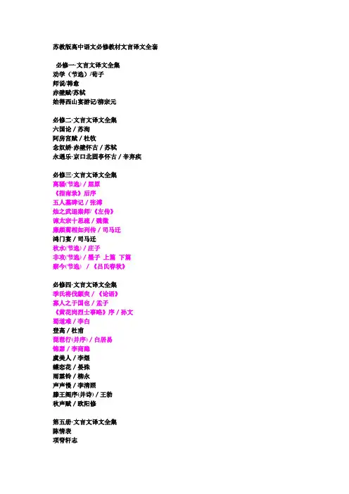 苏教版高中语文必修教材文言译文全套