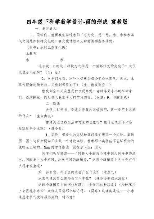 四年级下科学教学设计-雨的形成_冀教版