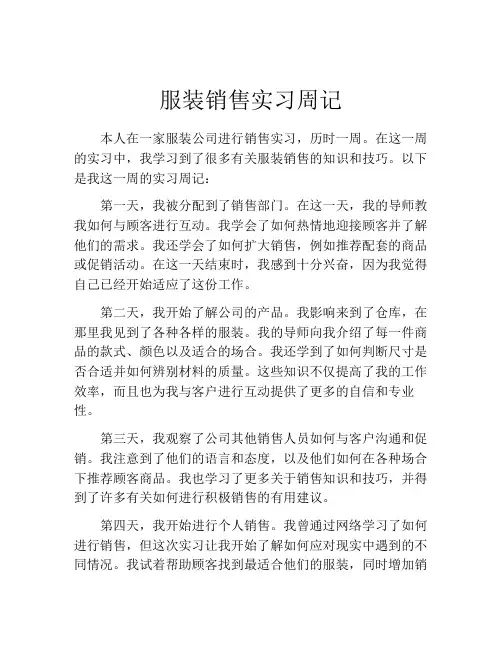 服装销售实习周记