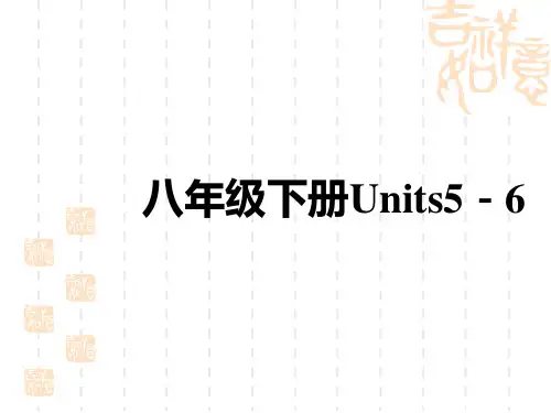 初中中考英语总复习讲义课件 教材复习 八年级下册 Units 5-6