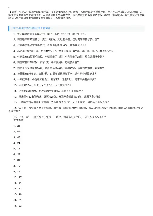 小学三年级数学应用题及参考答案