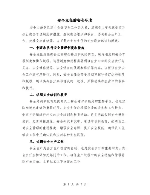 安全主任的安全职责（4篇）