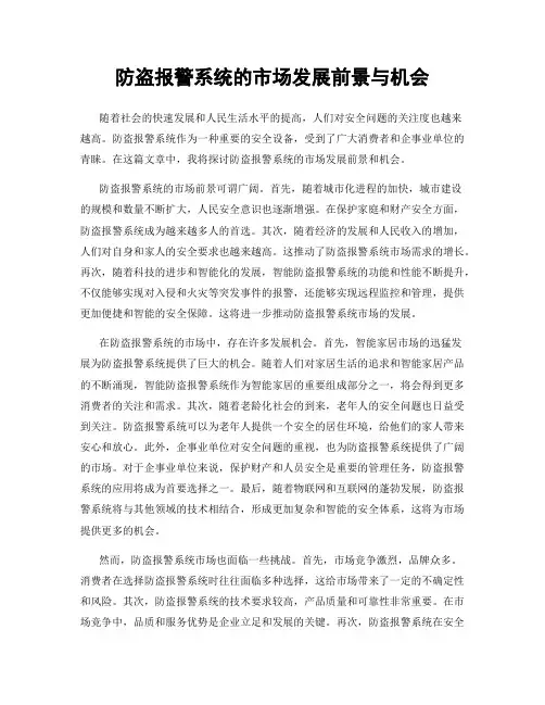 防盗报警系统的市场发展前景与机会