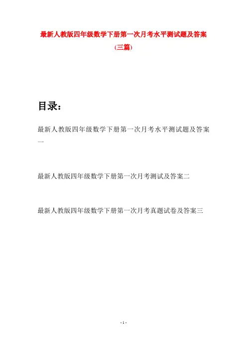 最新人教版四年级数学下册第一次月考水平测试题及答案(三篇)