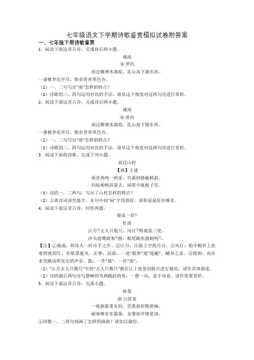 七年级语文下学期诗歌鉴赏模拟试卷附答案