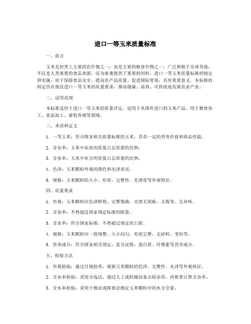 进口一等玉米质量标准