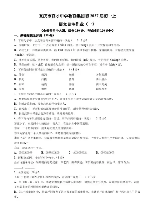 重庆市育才中学校教育集团2024-2025学年七年级上学期第一次月考语文试题(含答案)