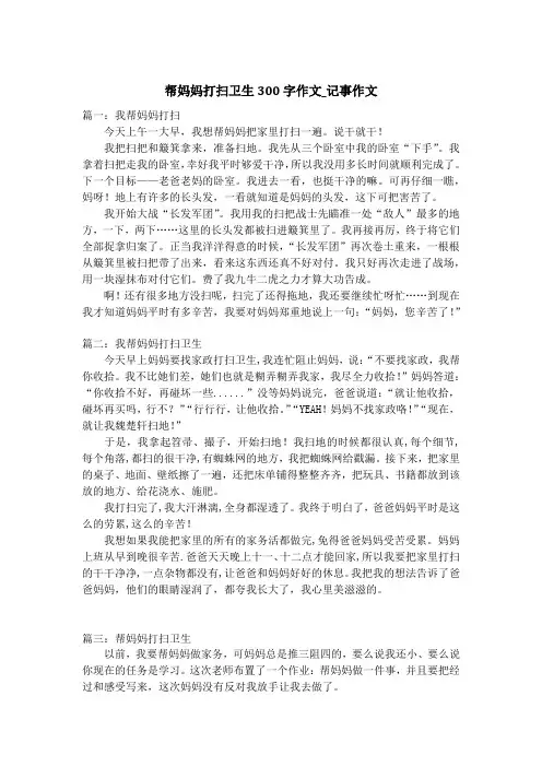 帮妈妈打扫卫生300字作文_记事作文