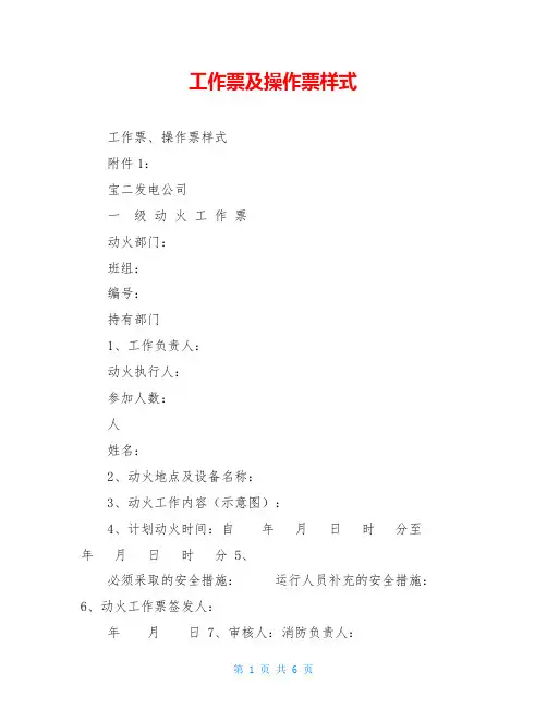 工作票及操作票样式