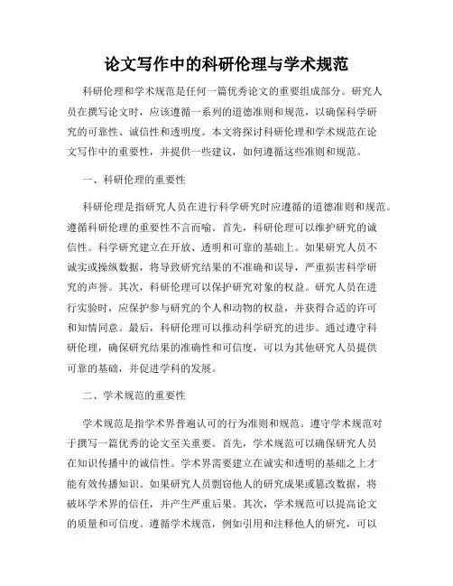 论文写作中的科研伦理与学术规范