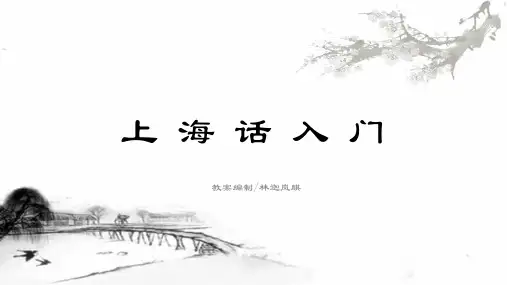 上海话入门(通用)