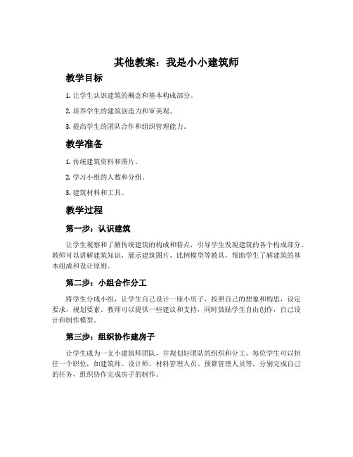其他教案：我是小小建筑师