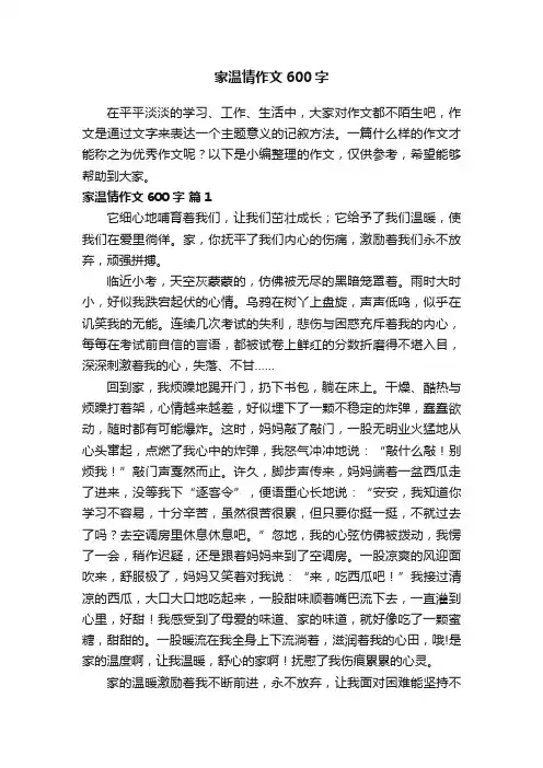 家温情作文600字（通用21篇）
