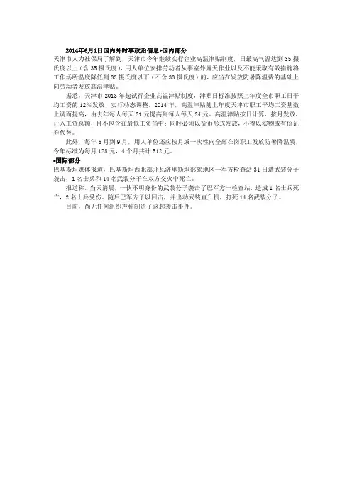 2014年6月1日国内外时事政治信息