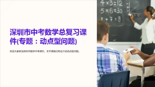深圳市中考数学总复习课件(专题：动点型问题)