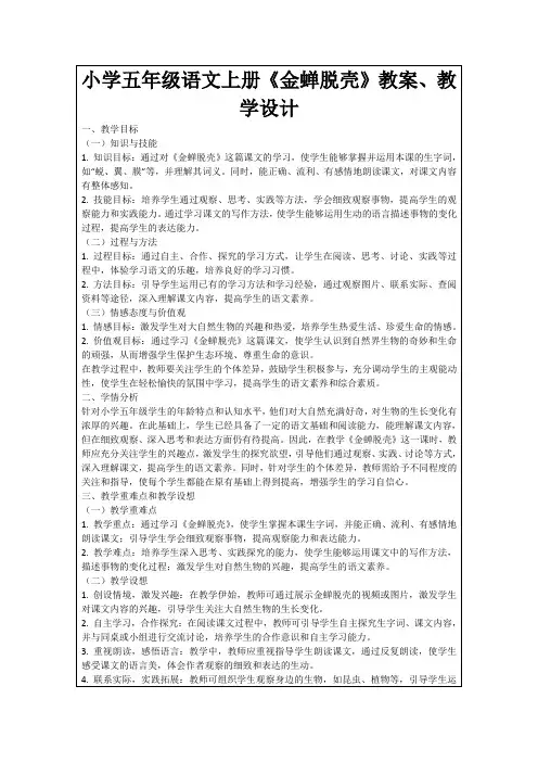 小学五年级语文上册《金蝉脱壳》教案、教学设计