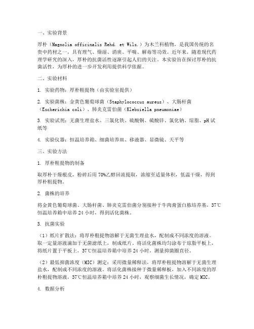 厚朴抗菌的实验报告