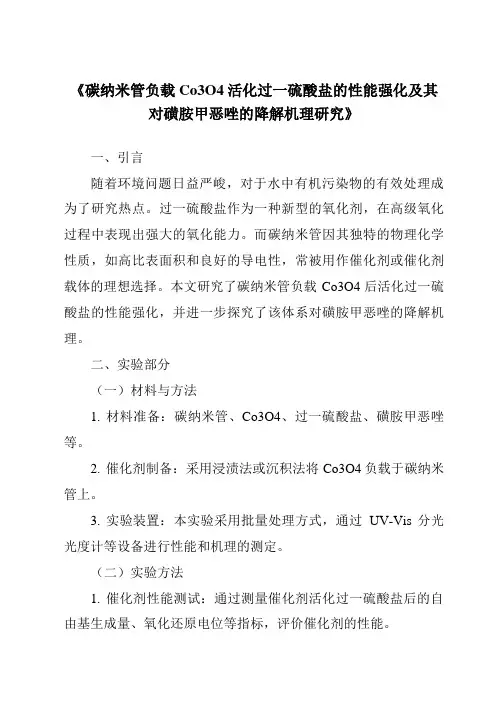 《碳纳米管负载Co3O4活化过一硫酸盐的性能强化及其对磺胺甲恶唑的降解机理研究》