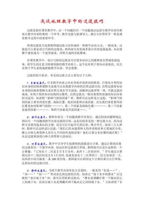 浅谈地理教学中的过渡技巧