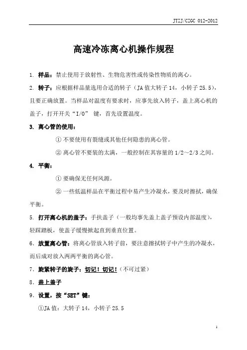 012：高速冷冻离心机操作规程