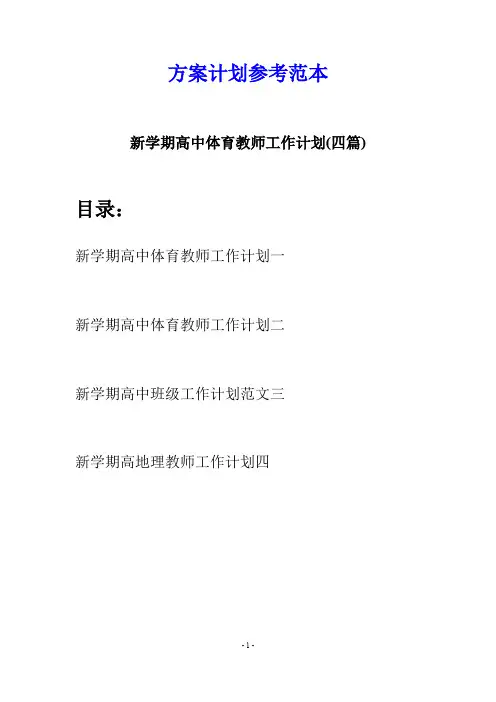 新学期高中体育教师工作计划(四篇)