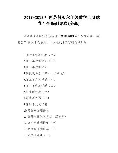 2017-2018年新苏教版六年级数学上册试卷1全程测评卷(全套)