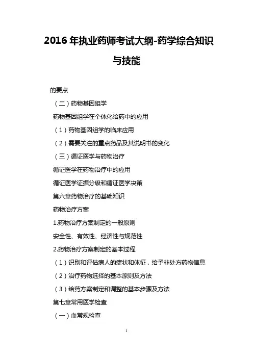2016年执业药师考试大纲-药学综合知识与技能