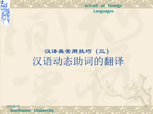 翻译-lecture汉译英常用技巧-汉语动态助词的英译
