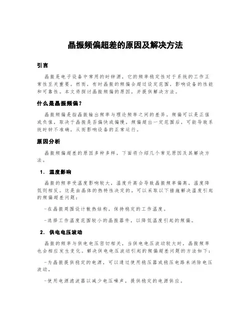 晶振频偏超差的原因及解决方法