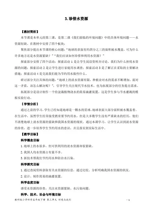 2022新版教科版五下科学第三单元环境与我们3.《珍惜水资源》教学设计