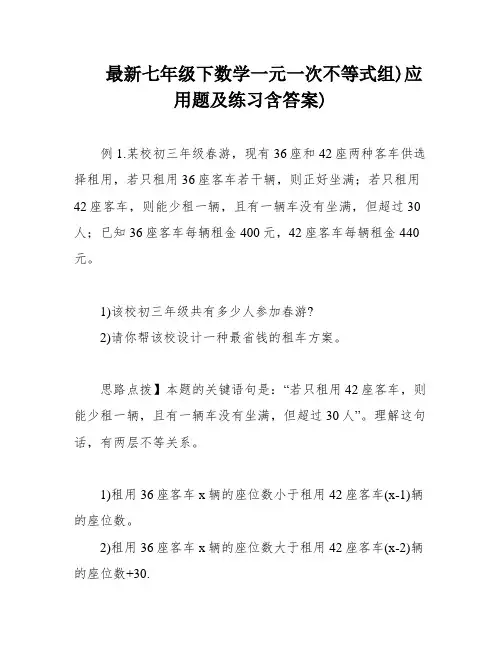 最新七年级下数学一元一次不等式组)应用题及练习含答案)