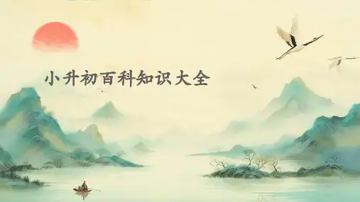 小升初百科知识大全