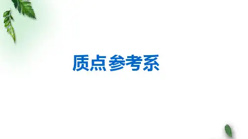 2022-2023年人教版(2019)新教材高中物理必修1 第1章运动的描述第1节质点参考系课件