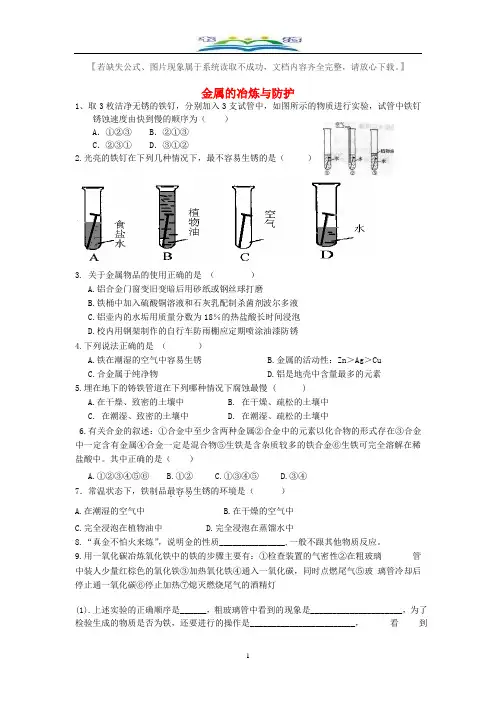 北京课改版九年级化学下册10.3《金属的冶炼与防护》练习题(无答案).doc